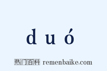 duó是什么意思的图片